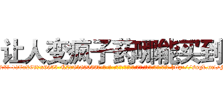 让人变疯子药哪能买到 (让人变疯子药哪能买到【电-186x2687x6963-Q278180069元-吉-药-业】我们做的是长期生意,靠的是老客户长期支持 http://sngk.net/Fynzk7
)