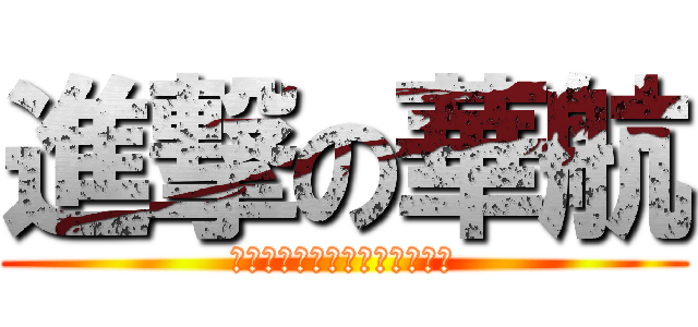 進撃の華航 (ＣＨＩＮＡ　ＡＩＲＬＩＮＥＳ)
