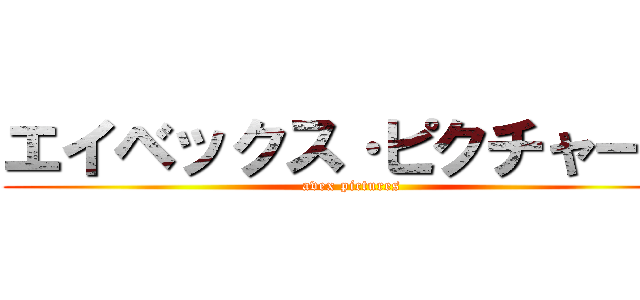 エイベックス·ピクチャーズ (avex pictures)