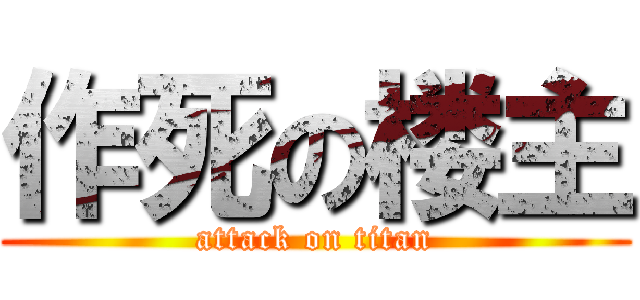 作死の楼主 (attack on titan)