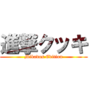 進撃クッキ (Mikados Edition)