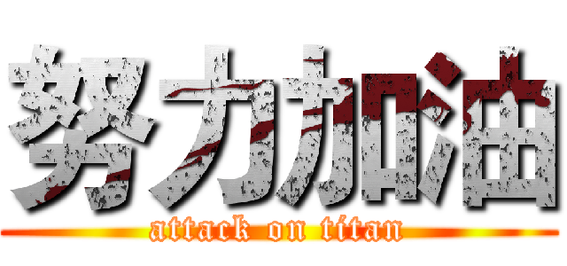 努力加油 (attack on titan)