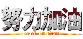 努力加油 (attack on titan)