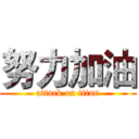 努力加油 (attack on titan)