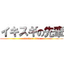 イキスギの先輩 (attack on titan)