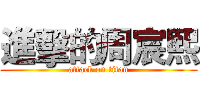 進擊的周宸熙 (attack on titan)