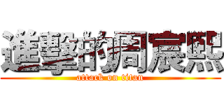 進擊的周宸熙 (attack on titan)