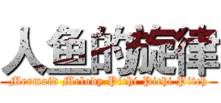 人鱼的旋律 (Mermaid Melody Pichi Pichi Pitch)
