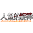 人鱼的旋律 (Mermaid Melody Pichi Pichi Pitch)