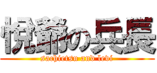 悅爺の兵長 ( sachietsu and levi )