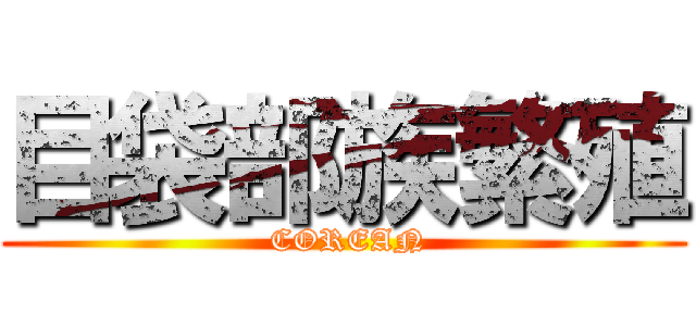 目袋部族繁殖 ( COREAN)