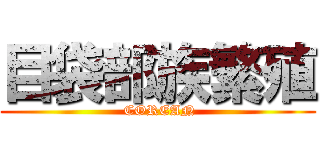 目袋部族繁殖 ( COREAN)