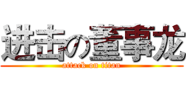 进击の董事龙 (attack on titan)