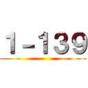 １－１３９ ()