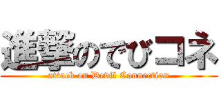 進撃のでびコネ (attack on Devil Connection)