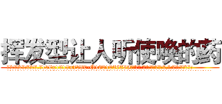 挥发型让人听使唤的药 (挥发型让人听使唤的药【电.话156x1318x7580-Q1991936399鑫宏药业】我们做的是长期生意,靠的是老客户长期支持
参考消息网2月20日报道 韩媒称，“剩女多、离婚率高的城市，房价一定会上涨。”这是中国经济学家金岩石2016年12月参加在上海举行的房地产相关论坛时说的话。
)