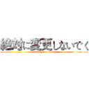 絶対に変更しないでく (certainly not change)
