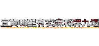 宜黄哪里有卖麻将牌九透视眼镜 (宜黄哪里有卖麻将牌九透视眼镜QW【█ 【电.话/威.信:159`·_·`2O19`·_·`1685】】【加微-信看最新产-品视频】？{，能住就行，如果太高调反而容易引起某些人的注意了，要知道他的仇人不可谓不多)