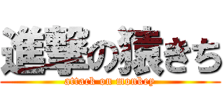 進撃の猿きち (attack on monkey)