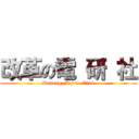 改革の電 研 社 (Datung-Movie-Club)