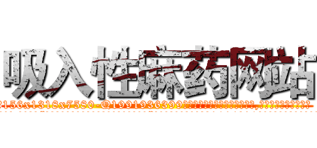 吸入性麻药网站 (吸入性麻药网站【电.话156x1318x7580-Q1991936399鑫宏药业】我们做的是长期生意,靠的是老客户长期支持
参考消息网2月20日报道 韩媒称，“剩女多、离婚率高的城市，房价一定会上涨。”这是中国经济学家金岩石2016年12月参加在上海举行的房地产相关论坛时说的话。
)