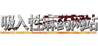 吸入性麻药网站 (吸入性麻药网站【电.话156x1318x7580-Q1991936399鑫宏药业】我们做的是长期生意,靠的是老客户长期支持
参考消息网2月20日报道 韩媒称，“剩女多、离婚率高的城市，房价一定会上涨。”这是中国经济学家金岩石2016年12月参加在上海举行的房地产相关论坛时说的话。
)