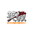 笑教 (attack on titan)