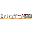 Ｅｒｌｒｙゲーム動画 (erlrygamemovies)