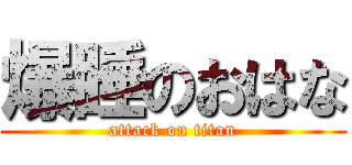 爆睡のおはな (attack on titan)