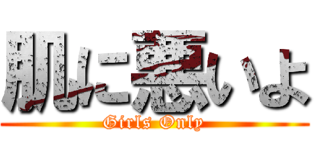 肌に悪いよ (Girls Only)