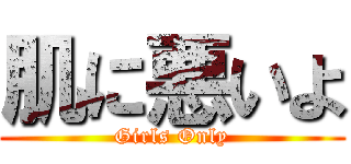 肌に悪いよ (Girls Only)