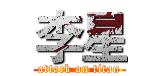 李星 (attack on titan)
