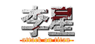 李星 (attack on titan)