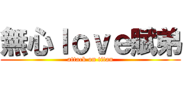 無心ｌｏｖｅ賦弟 (attack on titan)