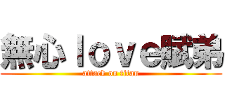 無心ｌｏｖｅ賦弟 (attack on titan)