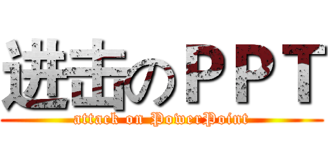 进击のＰＰＴ (attack on PowerPoint)