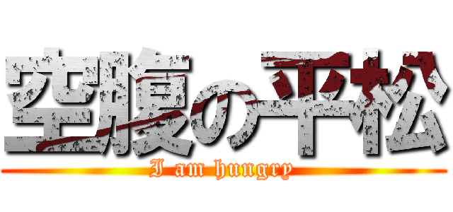 空腹の平松 (I am hungry)