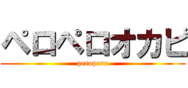 ペロペロオカピ (peropero)