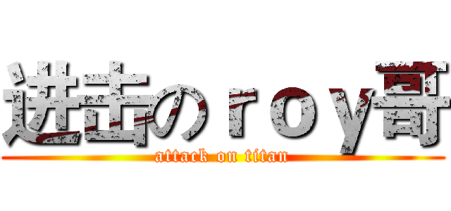进击のｒｏｙ哥 (attack on titan)