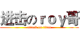 进击のｒｏｙ哥 (attack on titan)