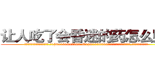 让人吃了会昏迷的药怎么购买 (让人吃了会昏迷的药怎么购买【电.话156x1318x7580-Q1991936399鑫宏药业】我们做的是长期生意,靠的是老客户长期支持
参考消息网2月20日报道 韩媒称，“剩女多、离婚率高的城市，房价一定会上涨。”这是中国经济学家金岩石2016年12月参加在上海举行的房地产相关论坛时说的话。
)