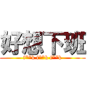 好想下班 (f**k f**k f**k)