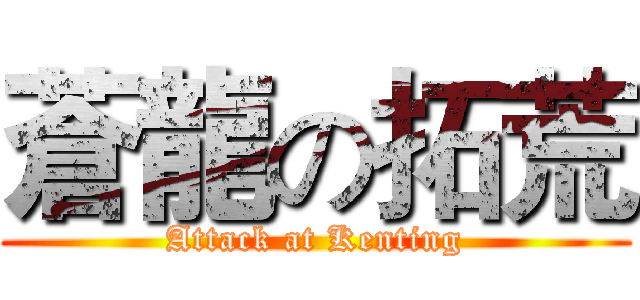 蒼龍の拓荒 (Attack at Kenting)