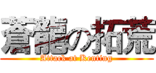 蒼龍の拓荒 (Attack at Kenting)