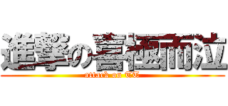 進撃の喜極而泣 (attack on TT)