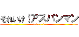 それいけ！アスパンマン (attack on titan)