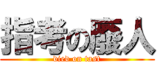 指考の廢人 (died on tast)