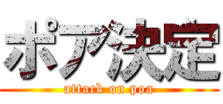 ポア決定 (attack on poa)