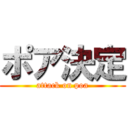 ポア決定 (attack on poa)