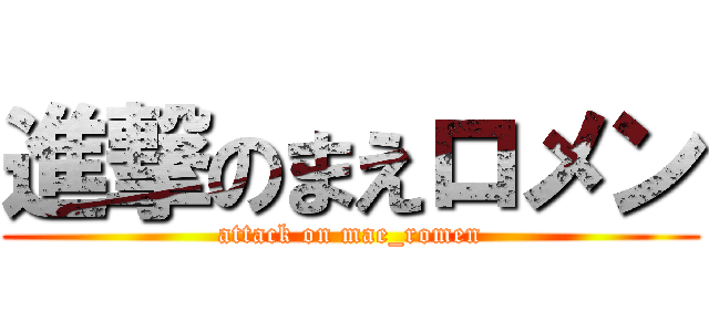 進撃のまえロメン (attack on mae_romen)